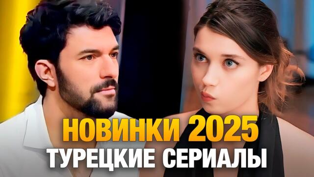 ПРЕМЬЕРЫ🔥 ТОП-15 Лучших Новых Турецких Сериалов сентября 2025 года💗