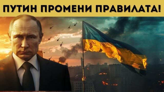 БРУТАЛЕН РУСКИ УДАР И НОВ ЕТАП НА СВО...