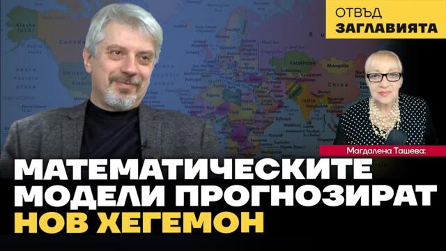 Проф. Витанов: До 2049 г. Китай ще измести САЩ като хегемон
