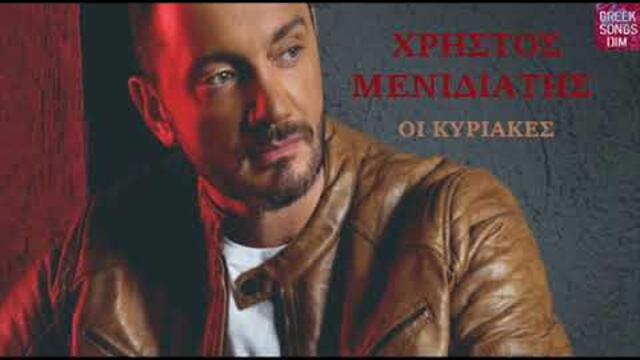 Χρήστος Μενιδιάτης Οι Κυριακές / Hristos Menidiatis I kiriakes