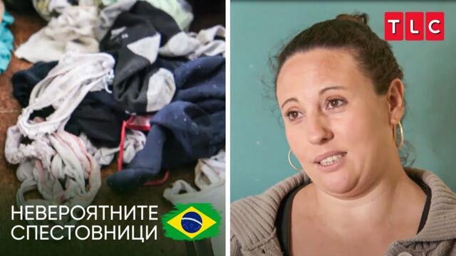 Жена не пере бельо 5 месеца? | Невероятните спестовници - Бразилия
