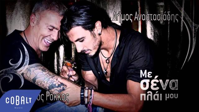 Δήμος Αναστασιάδης & Στέλιος Ρόκκος - Με σένα πλάι μου - Official Audio Release