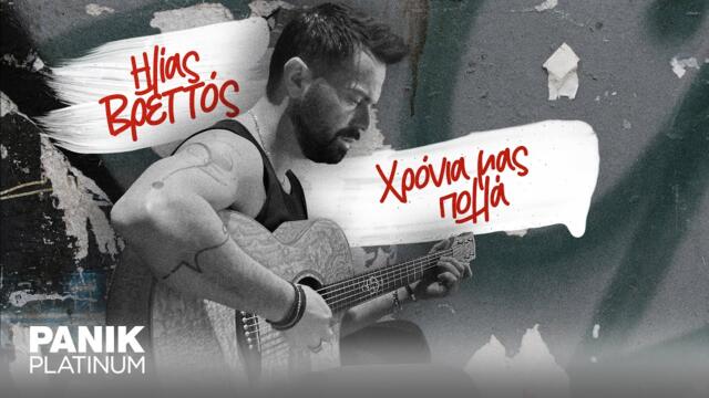 Ηλίας Βρεττός - Χρόνια Μας Πολλά | Official Lyric Video