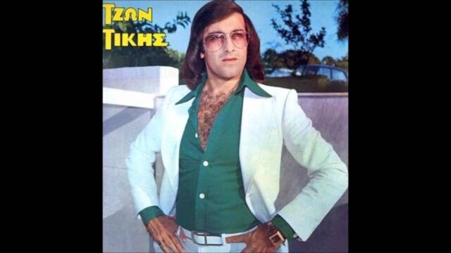 ΤΖΩΝ ΤΙΚΗΣ - ΚΑΡΔΙΑ ΜΟΥ ΠΑΡΑΣΥΡΕΣΑΙ