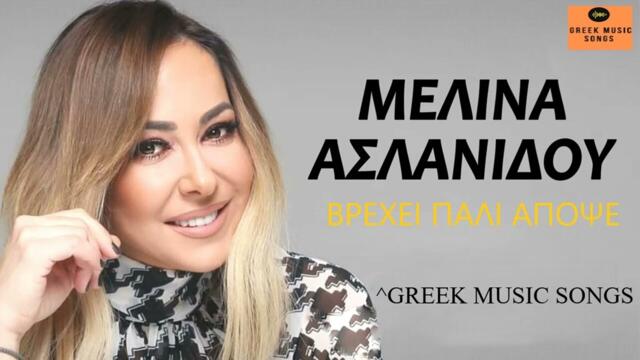 Μελίνα Ασλανίδου - Βρέχει Πάλι Απόψε|Melina Aslanidou - Vrehei Pali Apopse