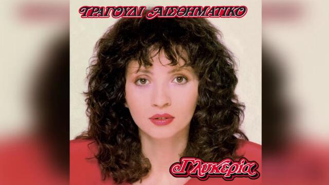 Γλυκερία - Σου στέλνω δυο παράπονα | Glykeria - Sou stelno dyo parapona - Official Audio Release