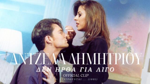 ΑΝΤΖΕΛΑ ΔΗΜΗΤΡΙΟΥ - ΔΕΝ ΗΡΘΑ ΓΙΑ ΛΙΓΟ (Official Video Clip)
