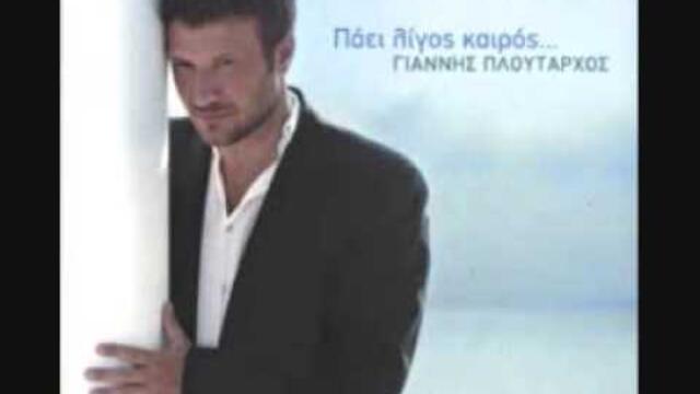 Giannis Ploutarxos - Pou Na Se Tora