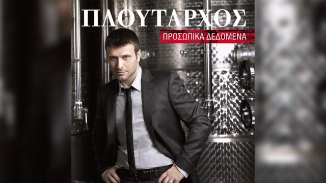 Γιάννης Πλούταρχος - Τώρα Που Βρέχεις Ουρανέ - Official Audio Release