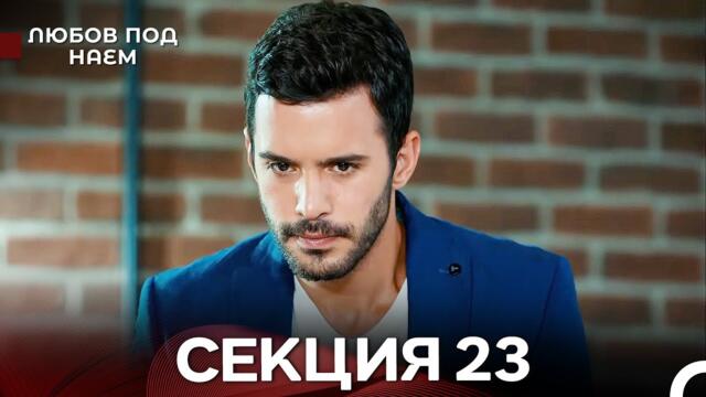 Любов Под Наем 23 Секция (Български Дублаж)