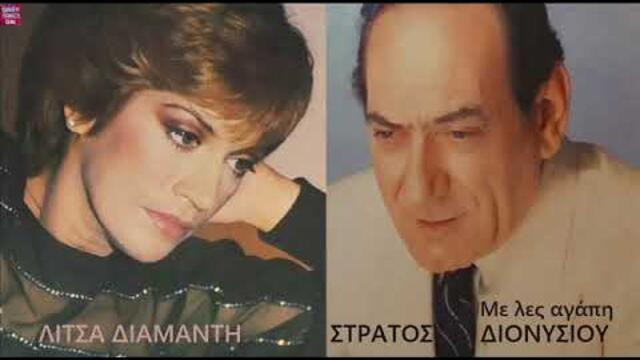 Στράτος Διονυσίου & Λίτσα Διαμάντη Με λες αγάπη / Stratos Dionisiou & Litsa Diamanti Me les agapi