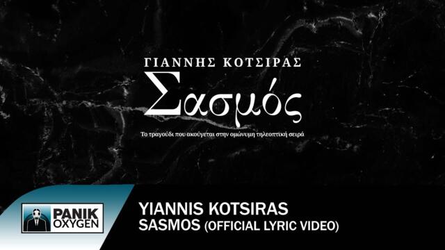 Γιάννης Κότσιρας - Σασμός (από την τηλεοπτική σειρά "Σασμός") - Official Lyric Video