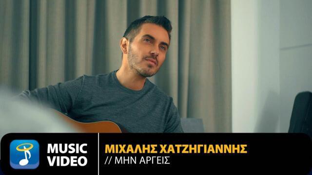 Μιχάλης Χατζηγιάννης - Μην Αργείς | Official Music Video (HD)
