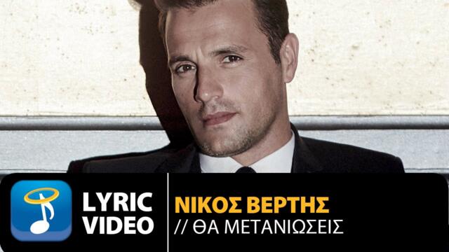 Nikos Vertis - Tha Metanioseis | Νίκος Βέρτης - Θα Μετανιώσεις (Official Lyric Video)
