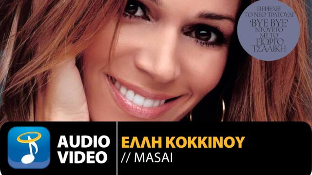 Έλλη Κοκκίνου - Masai | Elli Kokkinou - Masai (Official Audio VIdeo HQ)