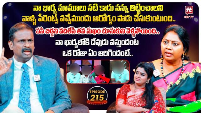 Idi Katha Kadu Jeevitham EP 215 | Advocate Ramya | Dr.Kalyan Chakravarthy | Sreevani@HitTVExclusive​