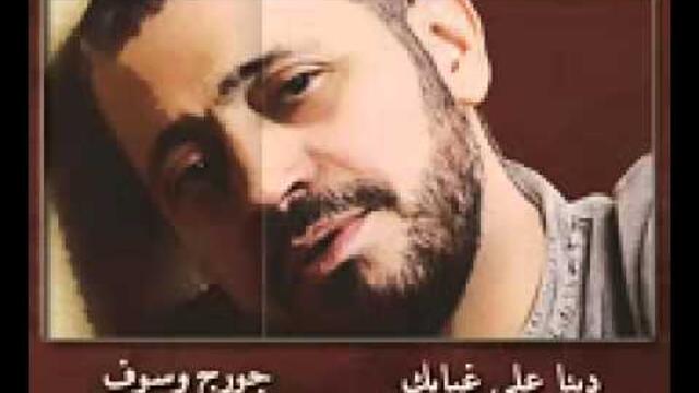 دبنا على غيابك   جورج وسوف