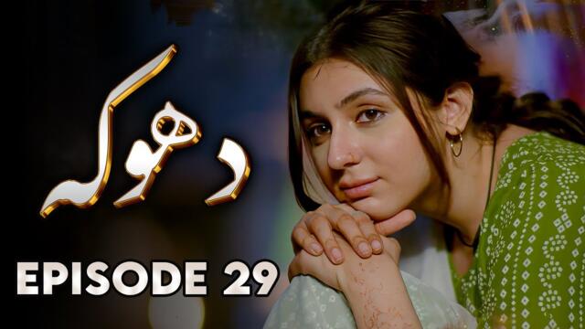 Dhoka - EP 29 | Love, Loss, Betrayal - New Pakistani Drama