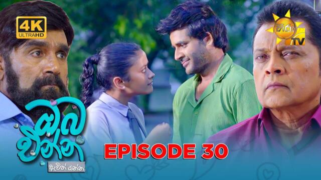 Oba Enna Awith Yanna - ඔබ එන්න ඇවිත් යන්න | Episode 30 | 2025-09-07 | Hiru TV