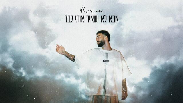 ים רפאלי - אבא לא ישאיר אותי לבד (Prod. By Sync)