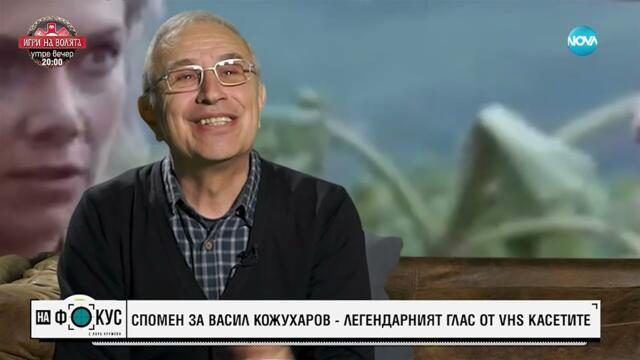 Спомен за Васил Кожухаров - легендарният глас от VHS касетите