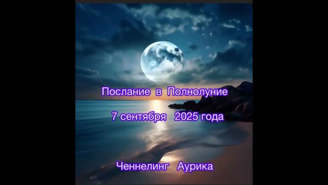 Послание в полнолуние 7 сентября 2025 года #ченнелинг #аурика #послание #предсказание