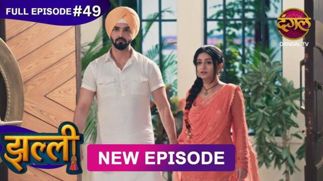 Jhallee | Full Episode 49 | 7 Sept 2025 #newepisode Full HD Dangal TV