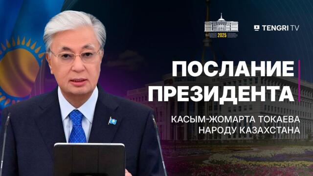Послание президента Токаева – прямая трансляция | 2025 2025-09-08 06:27