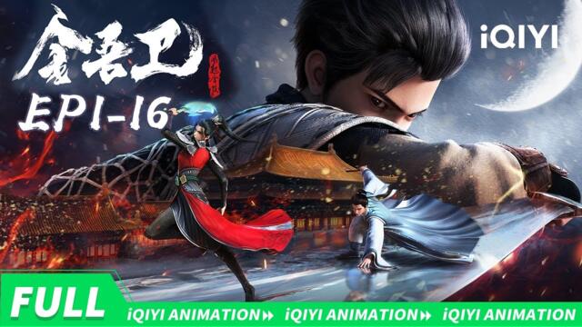 青涩少年初入金吾卫 能否揭开异象环生的惊天奇案？ | 金吾卫之风起金陵 | 合集 | 爱奇艺国漫 | 【加入会员专享最新集】