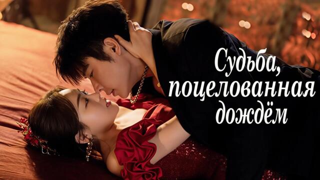 Судьба, поцелованная дождём ВСЕ СЕРИИ (русская озвучка) дорама Yu Ai Qian Jin,雨爱千金