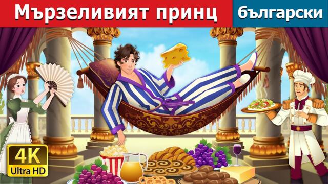 Мързеливият принц | Lazy Prince in Bulgarian | @BulgarianFairyTales
