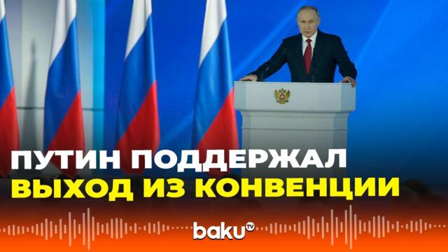 Путин внес в Госдуму законопроект о денонсации Европейской конвенции по предупреждению пыток