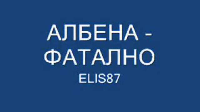 Албена - Фатално