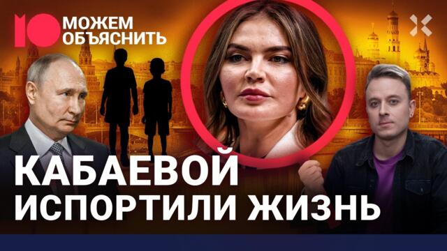 Новая жизнь Алины Кабаевой. Деньги, дети, наряды и путешествия любовницы Путина / МОЖЕМ ОБЪЯСНИТЬ