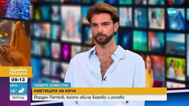 „Новите известни”: Йордан Петков, който обича "Борово" и розово