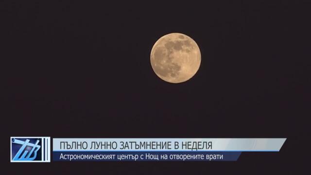 Пълно лунно затъмнение в неделя