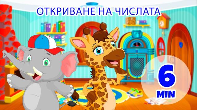 Откриване на числата - 6 мин Giramille | Детски песнички и песнички