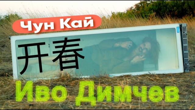 Ivo Dimchev - Chun Kai / Чун Кай/ 春开