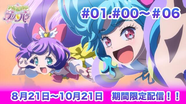 【8月21日19時配信】アプリ2周年記念！アイドルランドプリパラ01話〜06話期間限定配信！（03話ダークナイトメアCGライブ版）