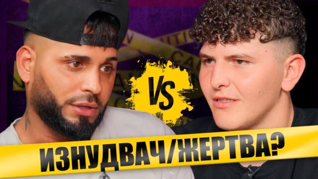 ИЗНУДВАЛ ли е наистина? Версията на Йордан "yori_yor90"