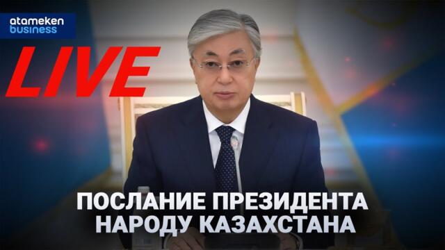 Послание Президента РК народу Казахстана | LIVE | 08.09.25