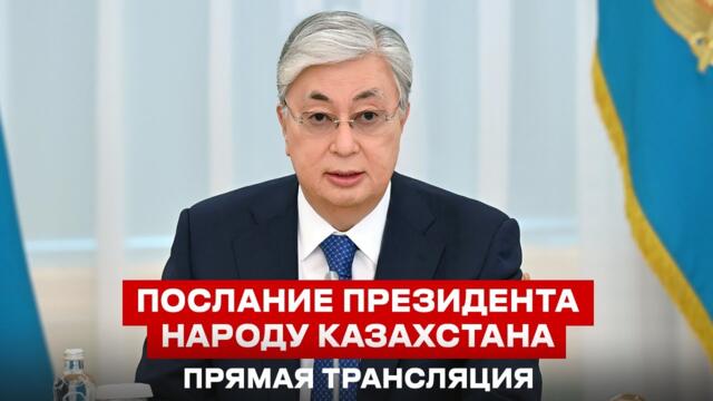 Послание президента народу Казахстана. Прямой эфир | 08.09.2025