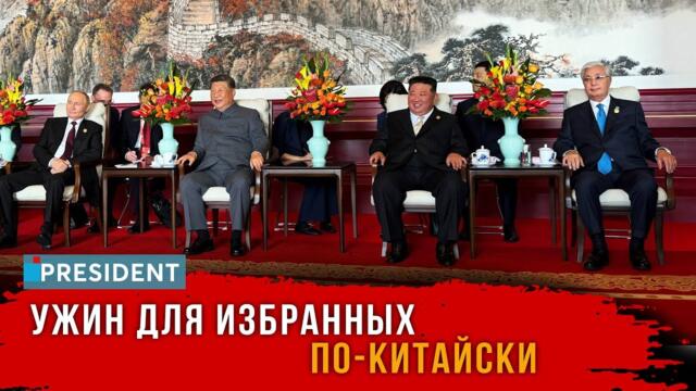 Пять дней в Китае: что решалось в Поднебесной? | President