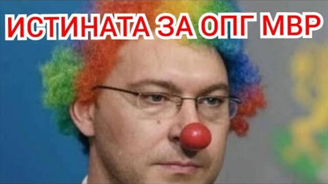 ОПГ МВР Е ТОТАЛНО ДЪНО! ИСТИНАТА ЗА ЧАСТНАТА МИЛИЦИЯ!