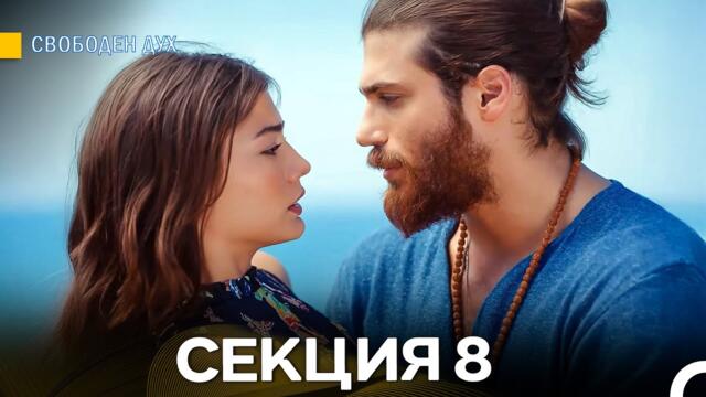 Свободен дух 8 Секция (Български Дублаж)