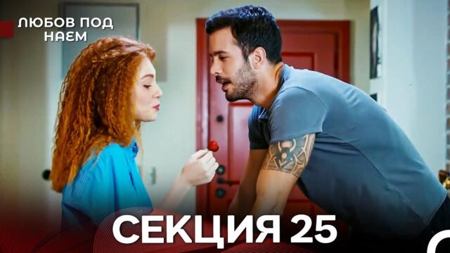Любов Под Наем 25 Секция (Български Дублаж)
