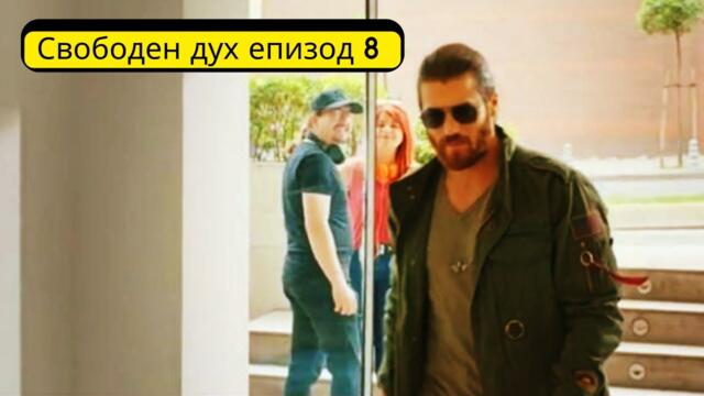 Свободен дух епизод 8 — БГ аудио Erkenci Kus
