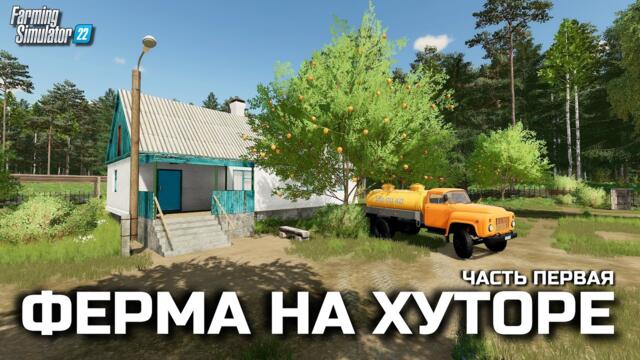 Farming simulator 22 ИДЁМ НА НОВУЮ КАРТУ - ФЕРМА НА ХУТОРЕ [ 1 ] ФС 22