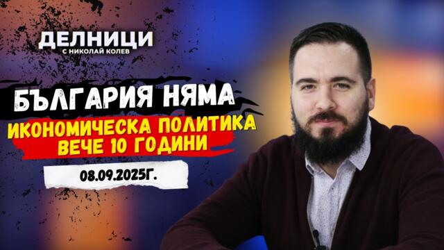 Стоян Панчев: Влизането в еврозоната ще донесе по-високи цени и по-големи дългове