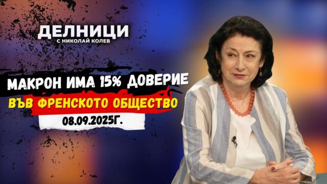 Зорница Илиева: Случващото се във Франция ще се отрази на цяла Европа